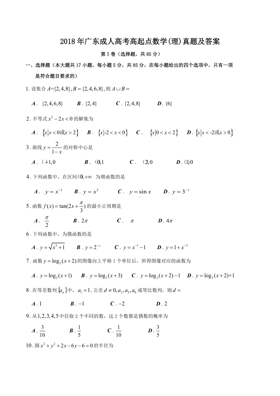 2018年广东成人高考高起点数学(理)真题及答案.doc_第1页