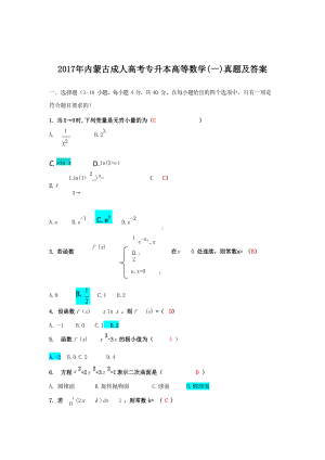 2017年内蒙古成人高考专升本高等数学(一)真题及答案.doc