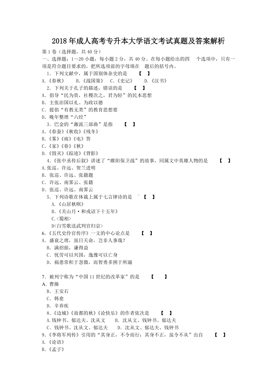 2018年成人高考专升本大学语文考试真题及答案解析.doc_第1页