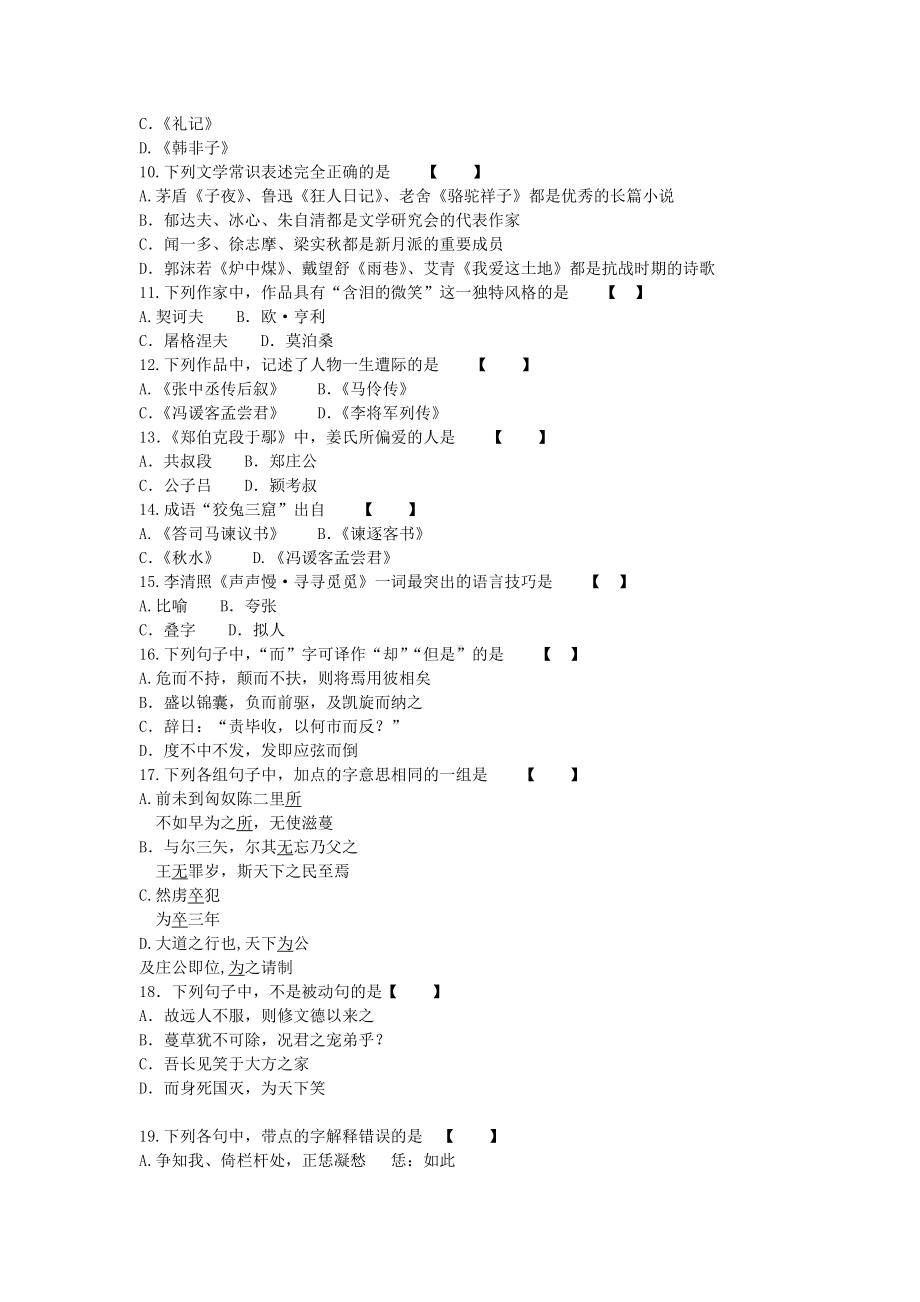 2018年成人高考专升本大学语文考试真题及答案解析.doc_第2页