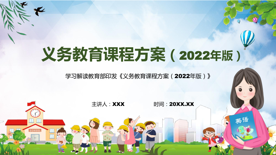 完整解读2022年《义务教育课程方案》新版《义务教育课程方案（2022版）》PPT课件.pptx_第1页