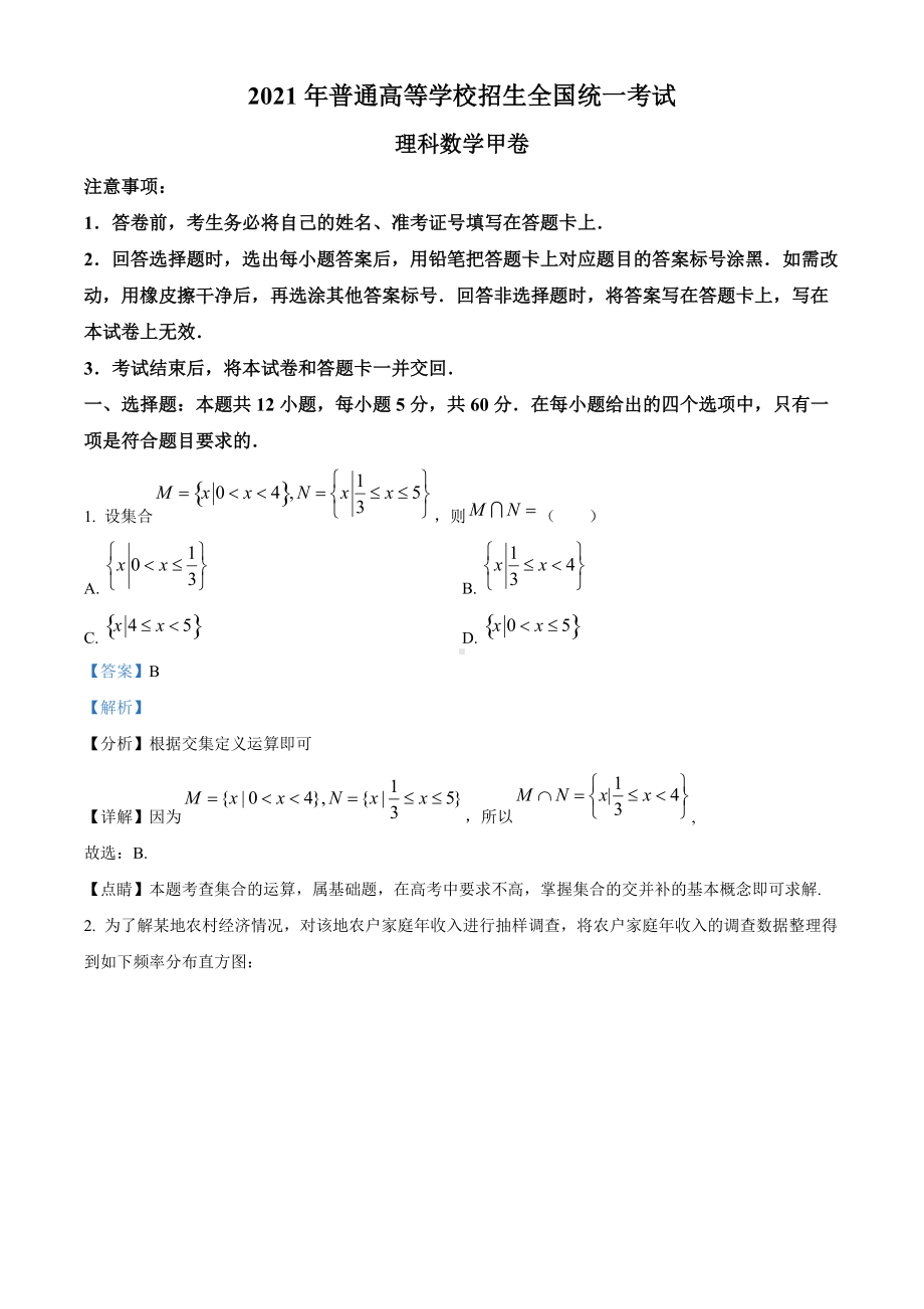 2021年全国高考甲卷数学（理）试题（答案版）.doc_第1页