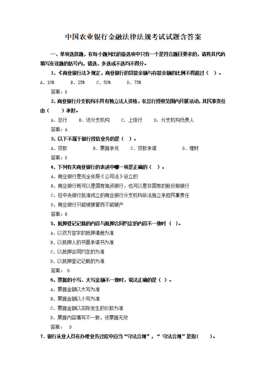 中国农业银行金融法律法规考试试题含答案.pdf_第1页