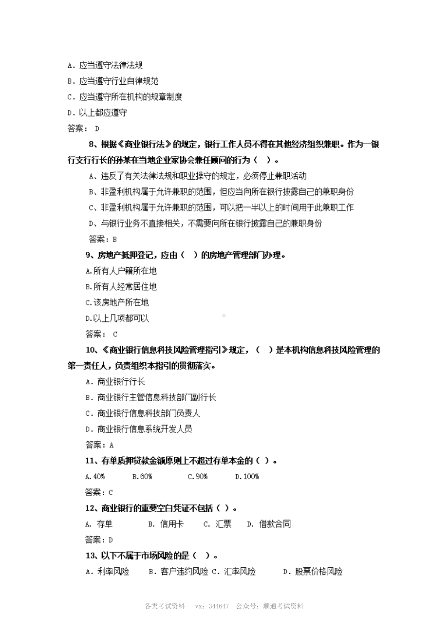 中国农业银行金融法律法规考试试题含答案.pdf_第2页