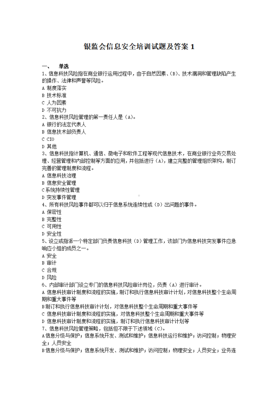 银监会信息安全培训试题及答案1.pdf_第1页