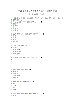 2017年新疆成人高考专升本民法真题及答案.doc