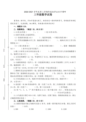 江苏盐城二小2021年苏教版三年级下册期中数学试卷真题.pdf