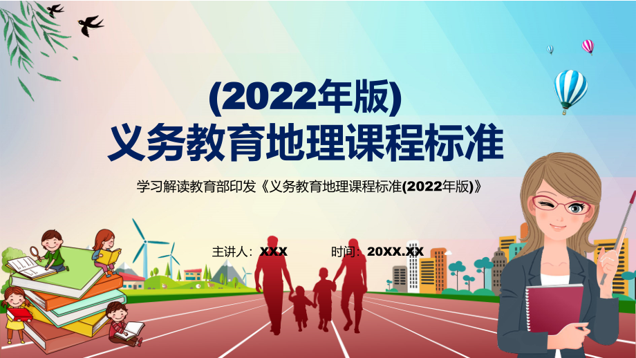 传达学习2022年《地理》学科新课标新版《义务教育地理课程标准（2022年版）》(PPT课件+PDF教案).zip