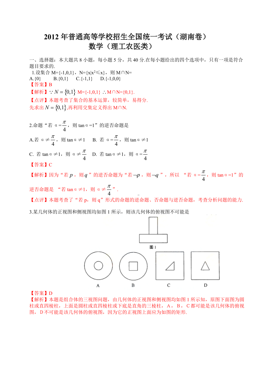 2012年普通高等学校招生全国统一考试（湖南卷）数学试题 (理科)word解答版.doc_第1页