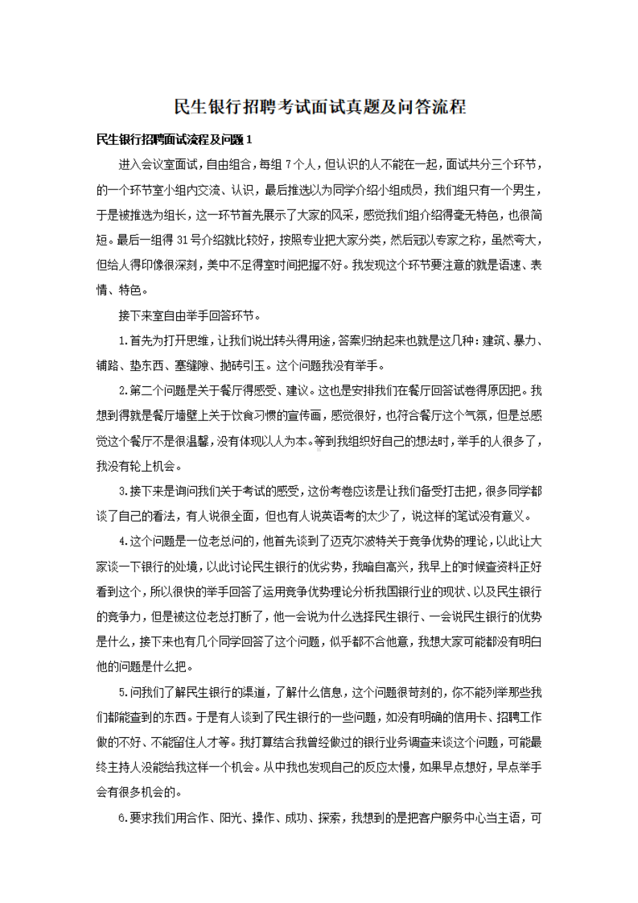 民生银行招聘考试面试真题及问答流程.pdf_第1页