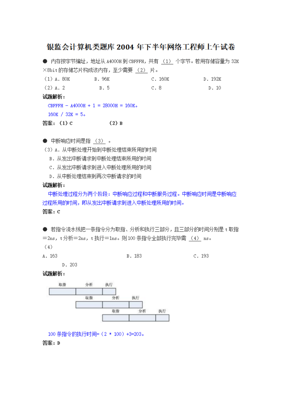 银监会计算机类题库2004年下半年网络工程师上午试卷.pdf_第1页