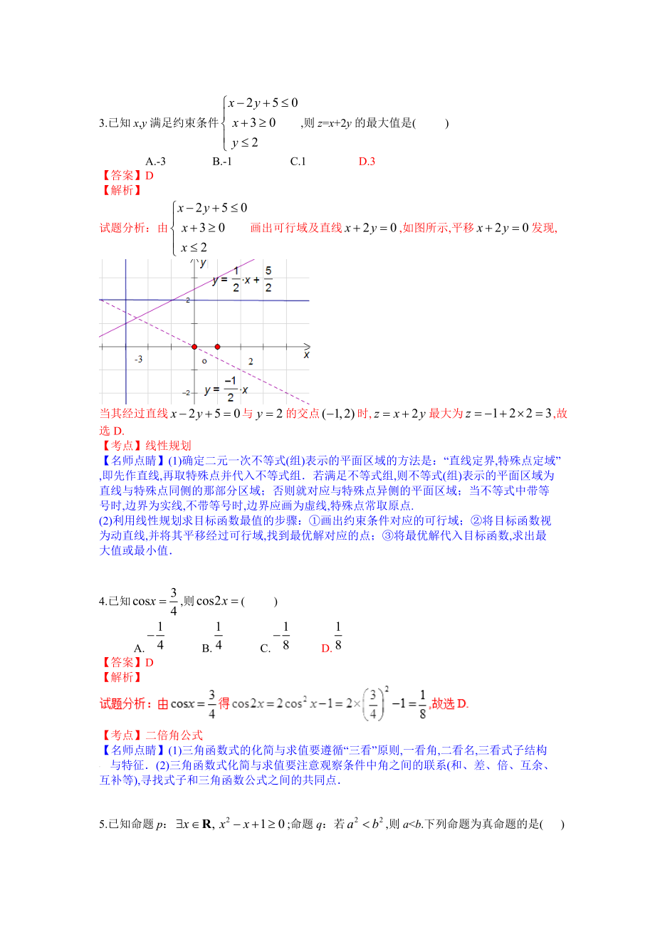 2017年普通高等学校招生全国统一考试（山东卷）数学试题 （文科）解答版.doc_第3页