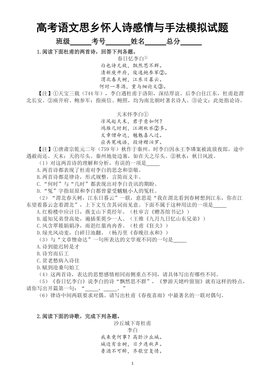 高中语文高考思乡怀人诗感情与手法模拟试题（共40首）.doc_第1页