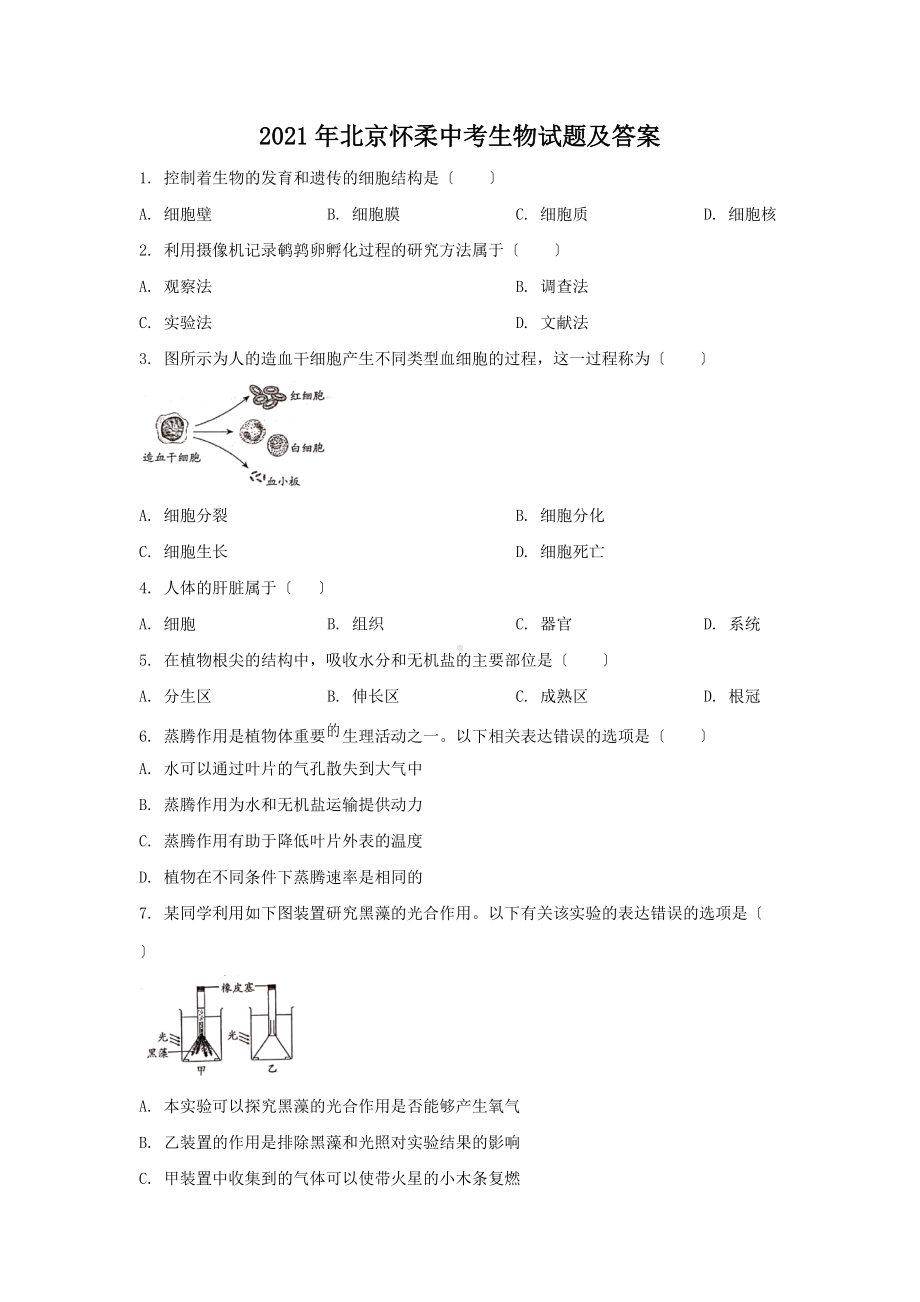 2021年北京怀柔中考生物试题及答案（Word版）.doc_第1页