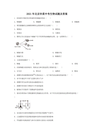 2021年北京怀柔中考生物试题及答案（Word版）.doc