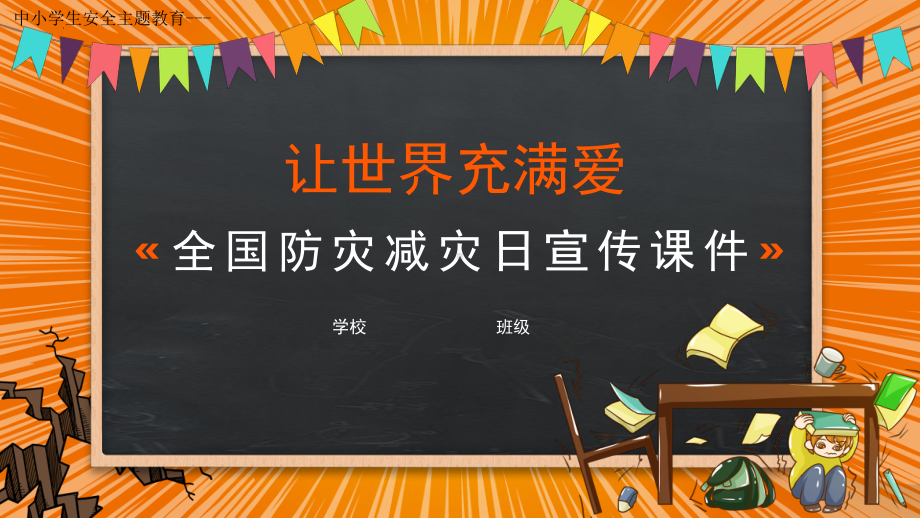 全国防灾减灾日宣传-ppt课件-2022年中小学生安全主题教育.pptx_第1页