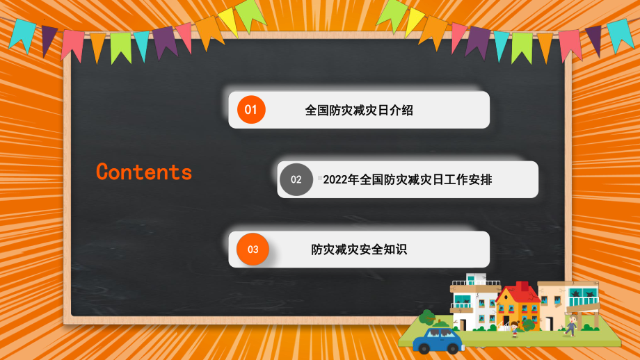 全国防灾减灾日宣传-ppt课件-2022年中小学生安全主题教育.pptx_第2页