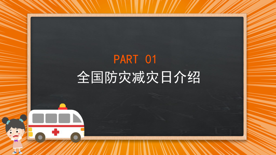 全国防灾减灾日宣传-ppt课件-2022年中小学生安全主题教育.pptx_第3页