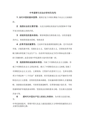 中考道德与法治必背知识点（1）.docx