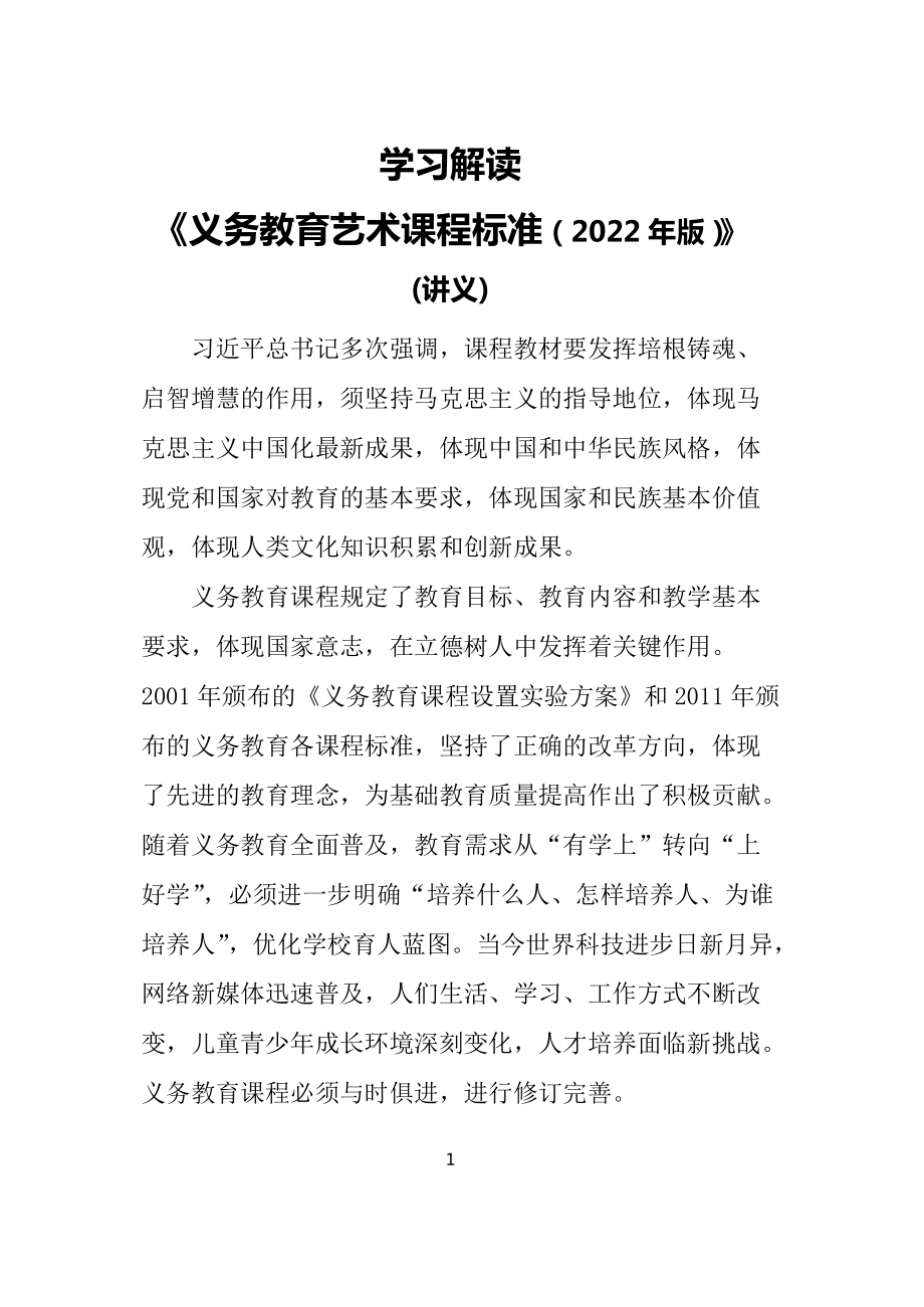 学习解读新版《艺术》新课标PPT2022年新版《义务艺术课程标准（2022年版）》PPT课件.docx_第1页