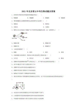 2021年北京密云中考生物试题及答案（Word版）.doc