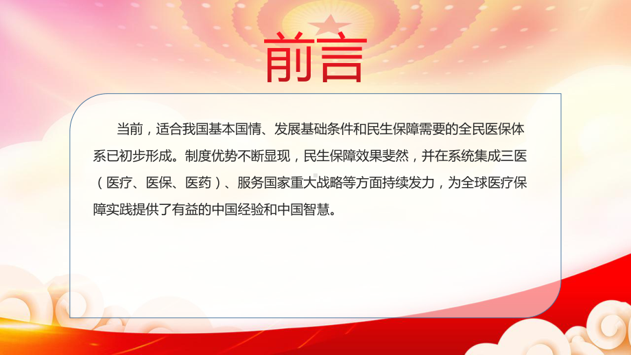 实现民生改善与经济社会发展良性互促-坚持走中国特色全民医保之路PPT课件（带内容）.pptx_第2页