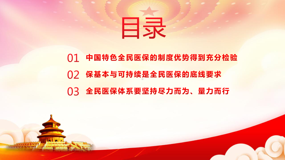 实现民生改善与经济社会发展良性互促-坚持走中国特色全民医保之路PPT课件（带内容）.pptx_第3页