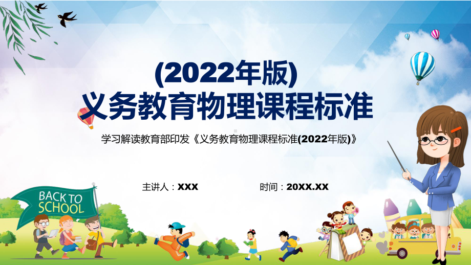 专题讲解2022年《物理》新课标PPT新版《义务教育物理课程标准（2022年版）》PPT课件.pptx_第1页