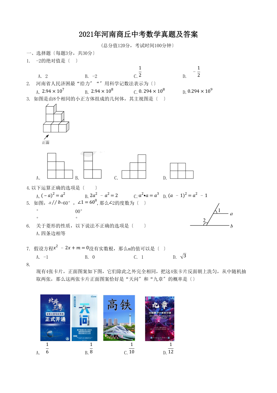 2021年河南商丘中考数学真题及答案（Word版）.doc_第1页