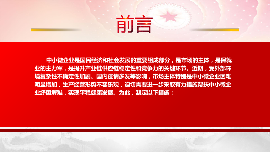 学习2022《加力帮扶中小微企业纾困解难若干措施》全文PPT10项举措助企渡过难关PPT课件（带内容）PPT课件（带内容）.pptx_第3页