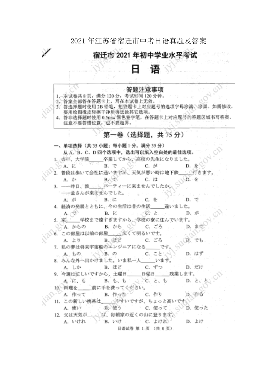 2021年江苏省宿迁市中考日语真题及答案（Word版）.doc_第1页