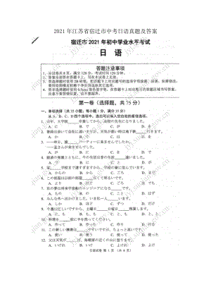 2021年江苏省宿迁市中考日语真题及答案（Word版）.doc