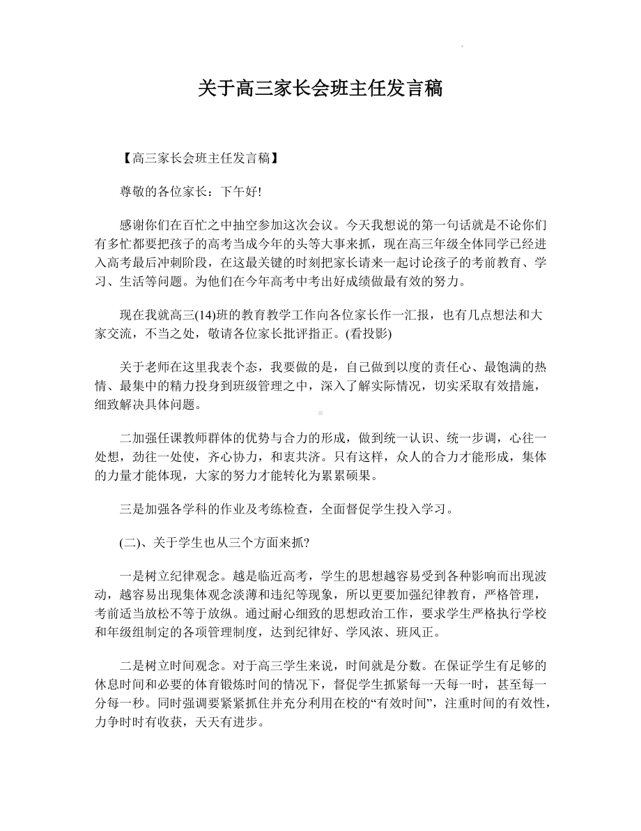 2022届高三家长会班主任发言稿.docx_第1页