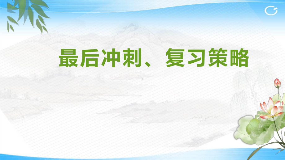 最后冲刺、复习策略 ppt课件 2022届高考主题班会.pptx_第1页