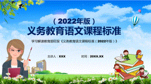 2022年语文科新课标《义务教育语文课程标准（2022年版）》分析研究2022年新版义务教育语文课程标准（2022年版）PPT模板讲解.pptx