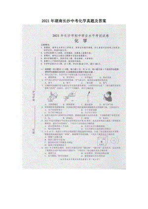 2021年湖南长沙中考化学真题及答案（Word版）.doc