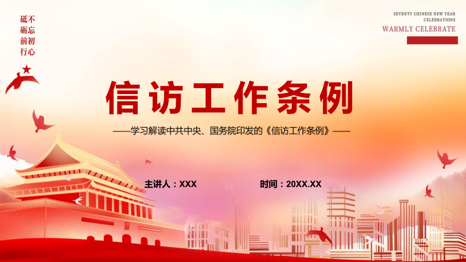 分级负责分级培训2022年新制订的《信访工作条例》PPT模板讲解.pptx_第1页