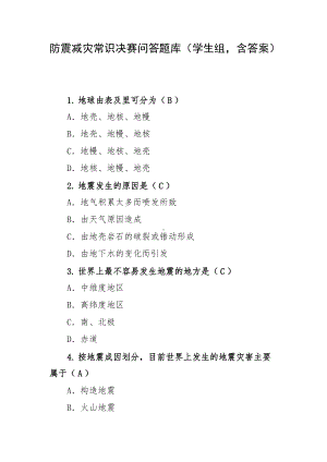 防震减灾常识决赛问答题库（学生组含答案）.docx