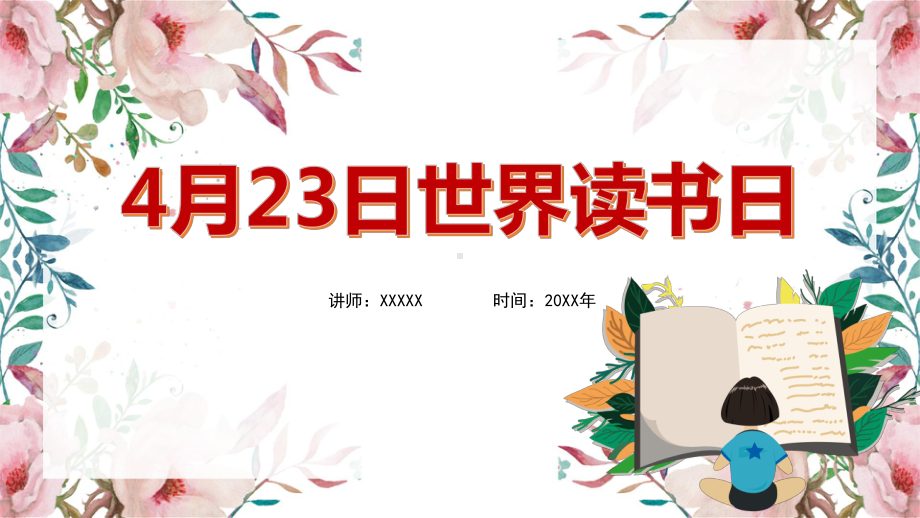 2023社区读书日PPT.pptx_第1页