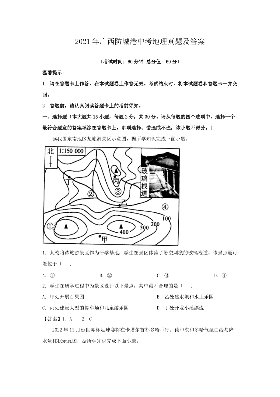 2021年广西防城港中考地理真题及答案（Word版）.doc_第1页