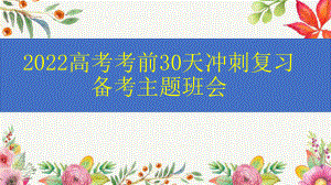 2022届高考考前30天冲刺复习备考主题班会 ppt课件.pptx