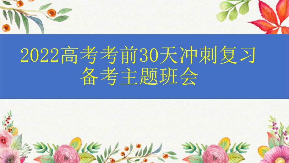 2022届高考考前30天冲刺复习备考主题班会 ppt课件.pptx_第1页