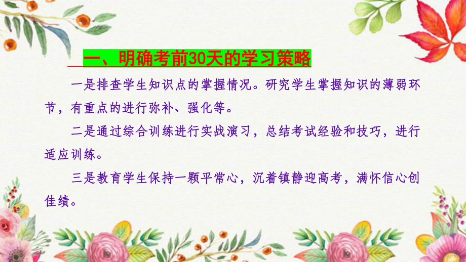 2022届高考考前30天冲刺复习备考主题班会 ppt课件.pptx_第2页