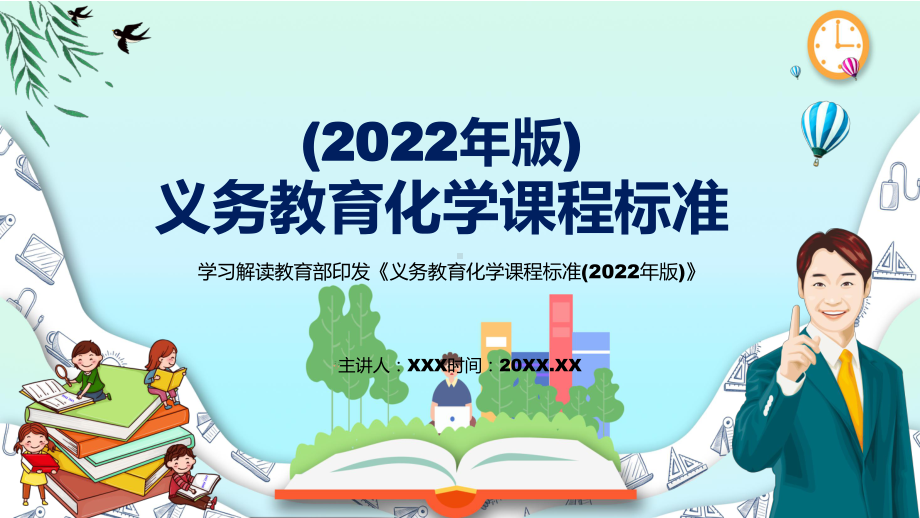 深入讲解2022年《化学》新课标PPT新版《义务教育化学课程标准（2022年版）》PPT课件.pptx_第1页