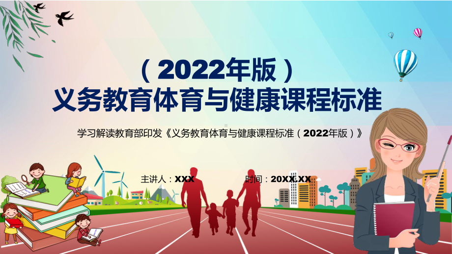 传达学习新版《体育与健康》新课标2022年新修订的《义务体育与健康课程标准（2022年版）》PPT模板讲解.pptx_第1页