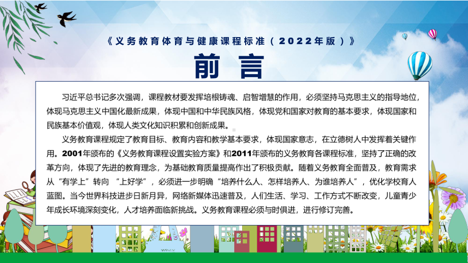 传达学习新版《体育与健康》新课标2022年新修订的《义务体育与健康课程标准（2022年版）》PPT模板讲解.pptx_第2页