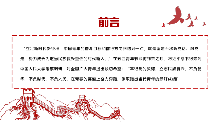 新时代的青年争做堪当民族复兴重任时代新人 ppt课件-2022年高中主题团课.pptx_第2页