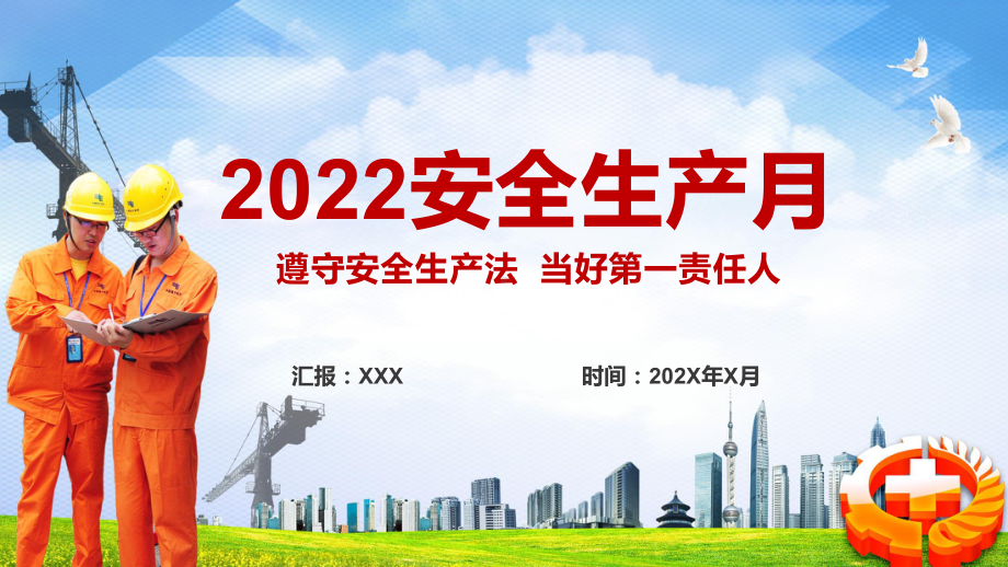 红色大气2022年全国安全生产月遵守安全生产法当好第一责任人专题实用PPT模板讲解.pptx_第1页