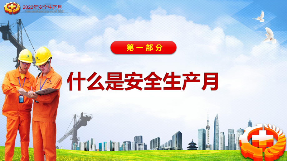 红色大气2022年全国安全生产月遵守安全生产法当好第一责任人专题实用PPT模板讲解.pptx_第3页