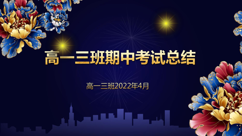 2022年高一下学期期中考试班级奖励期中总结 ppt课件.pptx_第1页